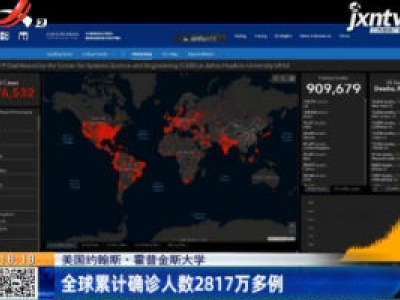 美国约翰斯·霍普金斯大学：全球累计确诊病例超2819万多例
