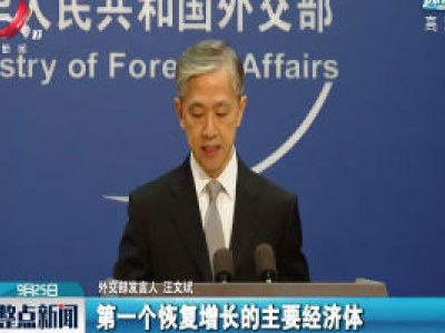 外交部：中国经济复苏将为世界经济复苏提供强劲动力