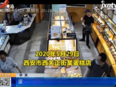 陕西西安：失恋后发泄情绪 男子竟“劫持”蛋糕店员工