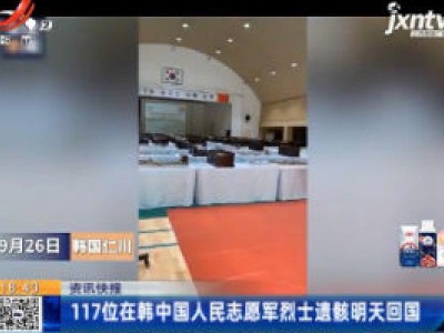 117位在韩中国人民志愿军烈士遗骸明天回国