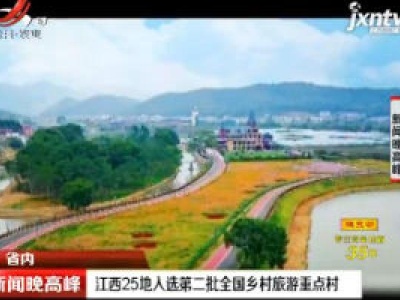 江西25地入选第二批全国乡村旅游重点村