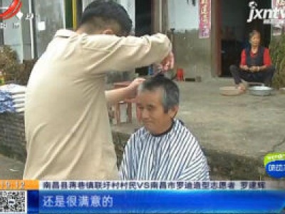 【特别策划·我给爷爷理个发】南昌县：志愿者上门理发 老人们连称满意