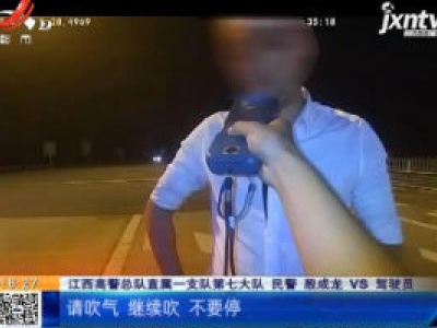南昌南：酒驾司机被拦下 一查竟还有“前科”