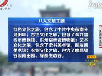 南昌推出八大主题游 国庆家门口玩尽兴