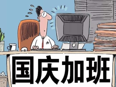 国庆加班8天抵平时上班20天，你选加班还是休息？
