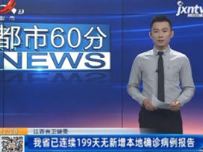 江西省卫健委：我省已连续199天无新增本地确诊病例报告