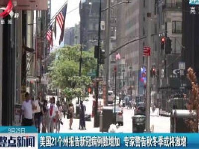 美国21个州报告新冠病例数增加 专家警告秋冬季或将激增