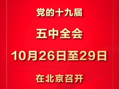 党的十九届五中全会10月26日至29日在京召开