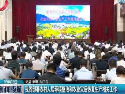 江西省部署农村人居环境整治和农业灾后恢复生产相关工作
