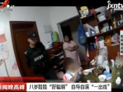 贵阳：八岁娃娃“好聪明” 自导自演“一出戏”