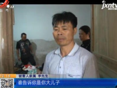 上饶广信：母子俩被发现遇害家中 凶手竟是最亲的人