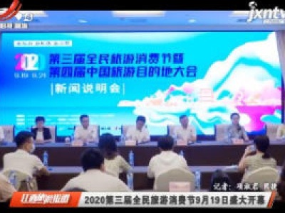 江西旅游报道20200910