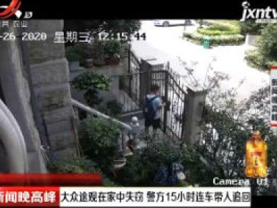 浙江：大众途观在家中失窃 警方15小时连车带人追回