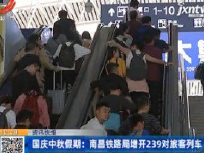 国庆中秋假期：南昌铁路局增开239对旅客列车
