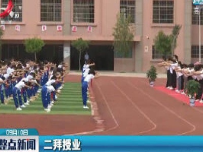 万安：“拜师礼”感念师恩 传扬美德
