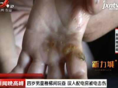 陕西：四岁男童楼梯间玩耍 误入配电房被电击伤