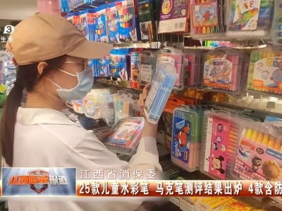 江西省消保委：四款儿童水彩笔、马克笔含防腐剂，别再给孩子买了！