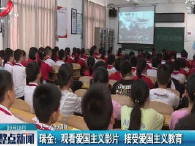 【九一八89周年】瑞金：观看爱国主义影片 接受爱国主义教育