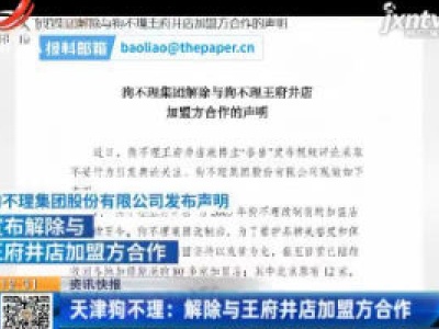 天津狗不理：解除与王府井店加盟方合作