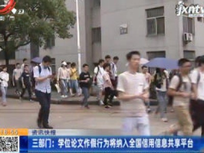 三部门：学位论文作假行为将纳入全国信用信息共享平台