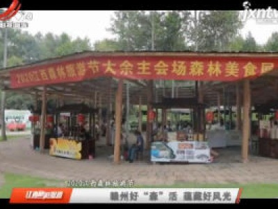 江西旅游报道20200916