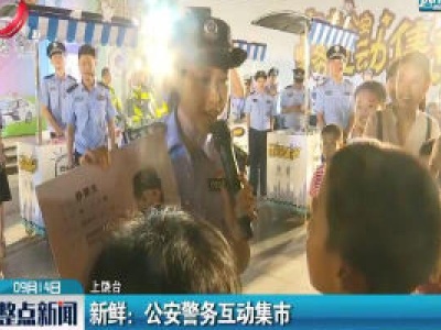 上饶·新鲜：公安警务互动集市