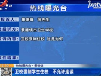 【热线曝光台】景德镇：卫校强制学生住校 不允许走读