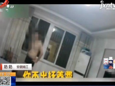 【一周网事】安徽：孙子不写作业 奶奶将30岁儿子暴打一顿