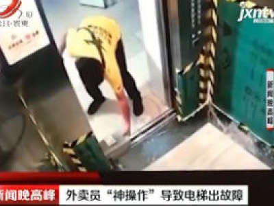 深圳：外卖员“神操作”导致电梯出故障