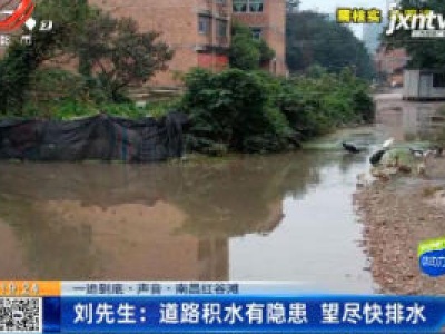 【一追到底·声音·南昌红谷滩】刘先生：道路积水有隐患 望尽快排水