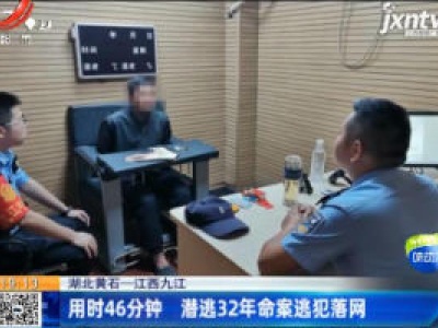 【湖北黄石-江西九江】用时46分钟 潜逃32年命案逃犯落网