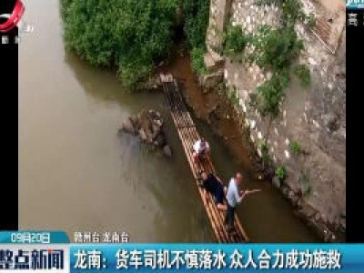 龙南：货车司机不慎落水 众人合力成功施救