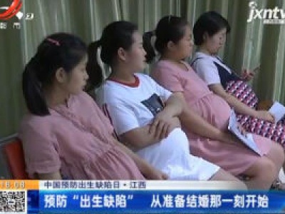 【中国预防出生缺陷日】江西：预防“出生缺陷” 从准备结婚那一刻开始