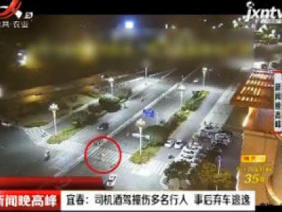宜春：司机酒驾撞伤多名行人 事后弃车逃逸