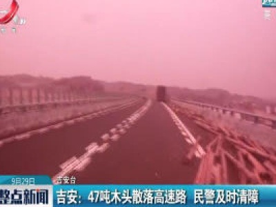 吉安：47吨木头散落高速路 民警及时清障