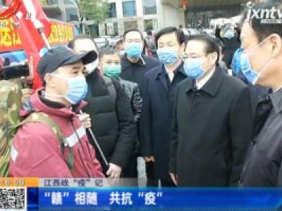 江西战“疫”记：“赣”相随 共抗“疫”