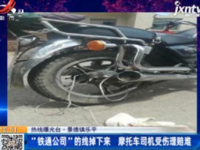 【热线曝光台】景德镇乐平：“铁通公司”的线掉下来 摩托车司机受伤理赔难