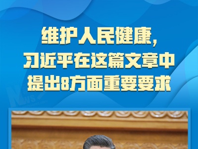 维护人民健康，习近平在这篇文章中提出8方面重要要求