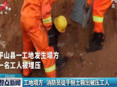 河北：工地塌方 消防员徒手刨土救出被压工人
