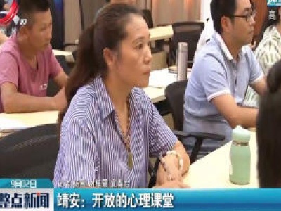 靖安：开放的心理课堂