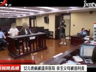 上海：女儿患病被遗弃医院 亲生父母被追刑责