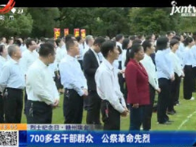 【烈士纪念日】赣州瑞金：700多名干部群众 公祭革命先烈