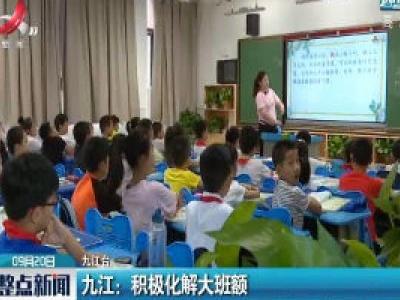 九江：积极化解大班额