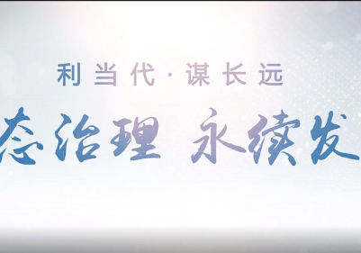 重磅微视频｜生态治理 永续发展