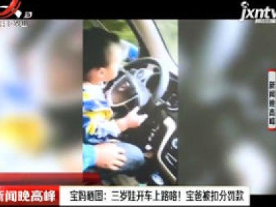 重庆宝妈晒图：三岁娃开车上路咯！ 宝爸被扣分罚款