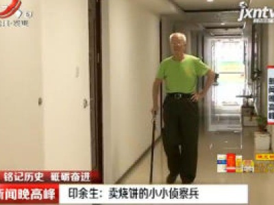 【铭记历史 砥砺奋进】印余生：卖烧饼的小小侦察兵