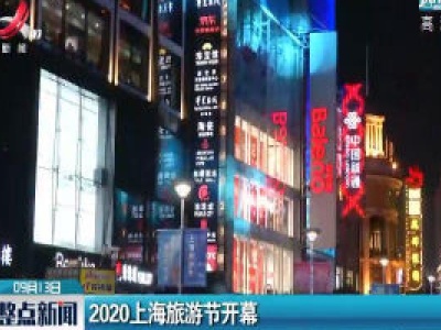 2020上海旅游节开幕