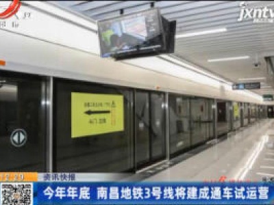 2020年年底 南昌地铁3号线将建成通车试运营