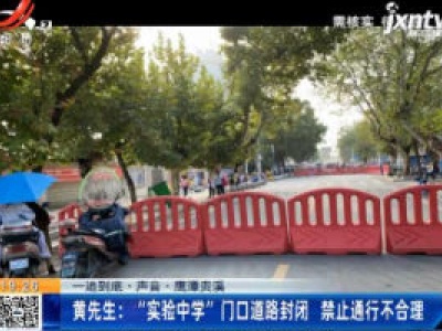 【一追到底·声音·鹰潭贵溪】黄先生：“实验中学”门口道路封闭 禁止通行不合理