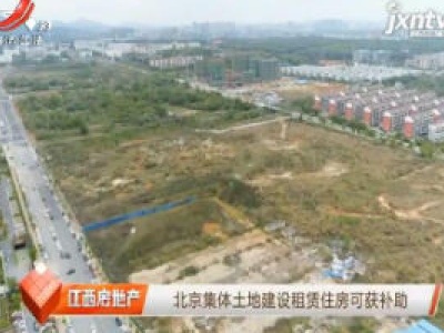 北京集体土地建设租赁住房可获补助